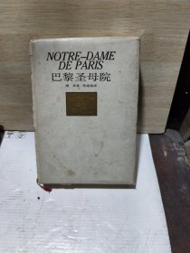 巴黎圣母院（有套盒）