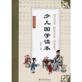 少兒國學(xué)讀本 4年級