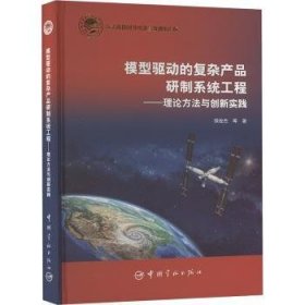 模型驱动的复杂产品研制系统工程:理论方法与创新实践 侯俊杰 9787515924595 中国宇航出版有限责任公司