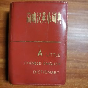 简明汉英小词典b2-3