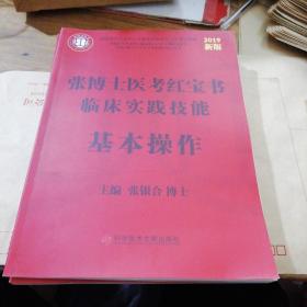 张博士医考红宝书临床实践技能；病史采集；第三站（机考）体格检查； 病例分析；基本操作（2019新版）【五本合售】