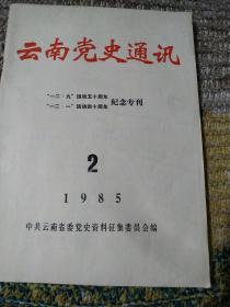 云南党史通讯    1985-2