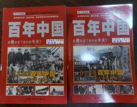 百年中国 第4卷上下1943-195图文典藏版 是谁改变了我们的今天？ 吉林文史出版社