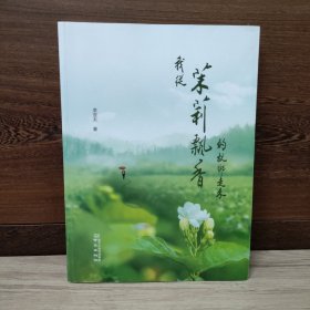 我从茉莉飘香的故乡走来（作者签铃印）