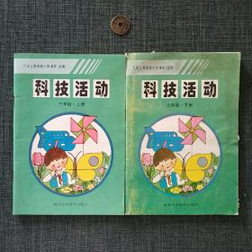 九年义务教育小学课本（试用）科技活动 三年级上下册