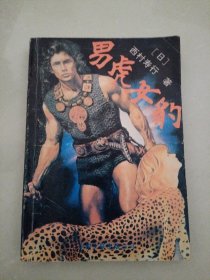 男虎女豹