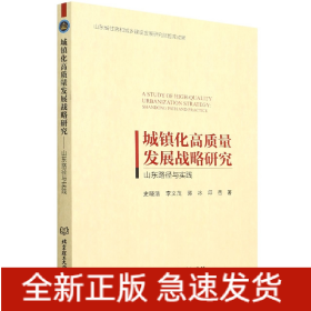 城镇化高质量发展战略研究：山东路径与实践