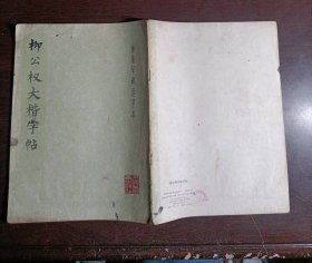 柳公权大楷字帖（神策军碑选字本）