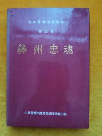 中共楚雄党史资料（第三集）彝州忠魂