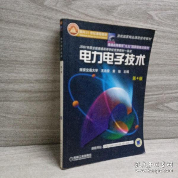 面向21世纪课程教材：电力电子技术：普通高等教育“九五”国家级重点教材  2002年获全国普通高等学校优秀教材一等奖