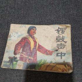 连环画锣鼓声中（1975年一版一印）
