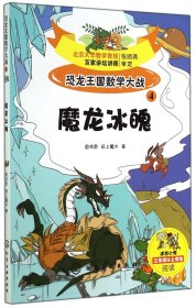 恐龙王国数学大战(4魔龙冰魄适合小学3年级以上学生阅读)