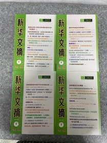 新华文摘 2025年 半月刊 第1-15期总第805-819期 共15本合售 杂志