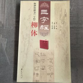 正版现货实拍图颜柳欧赵四体《三字经》. 颜体/