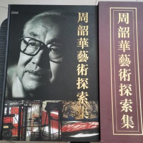 周韶华艺术探索集 （周韶华画集）周韶华签名钤印 8开精装画册 带盒