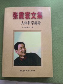 张震寰文集：人体科学部分