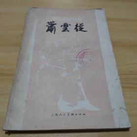 ① 中国画家丛书 1.倪瓒 2.弘仁 髡残 3.黄慎 4.郭熙 5.黄宾虹 6.顾恺之 7.萧云从 8.朱耷 9.罗两峰 10.陈师曾 11.袁江与袁耀（11册合售）