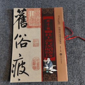 鲜于枢杜工部行次昭陵诗