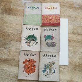 民间文学集刊（5、6、7、8、9、10）共6册合售