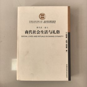 商代社会生活与礼俗