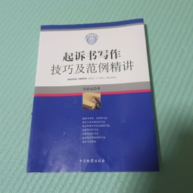 起诉书写作技巧及范例精讲