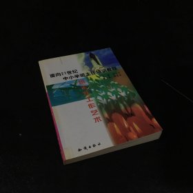 面向21世紀中小學班主任培訓教程 班主任工作藝術(shù)【扉頁有印章】