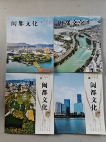 闽都文化2020全年第1-6期共6本合售