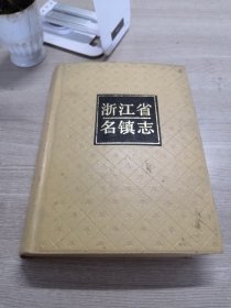 浙江省名镇志