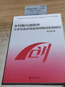 乡村振兴进程中大学生返乡创业协同帮扶机制研究