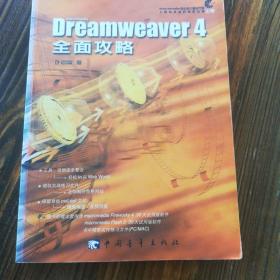 Dreamweaver4全面攻略