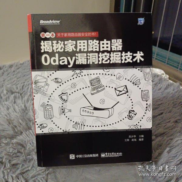 揭秘家用路由器0day漏洞挖掘技术