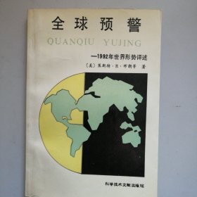全球预警-1992年世界形势评述