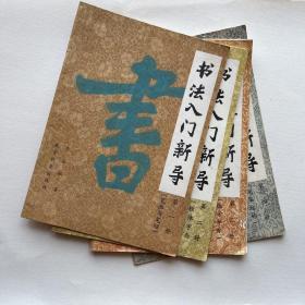 书法入门新导（1-4册全）