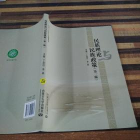 民族理论与民族政策第三版