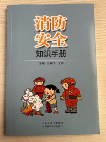 消防安全知识手册