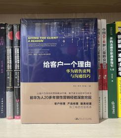 给客户一个理由——华为销售谈判与沟通技巧