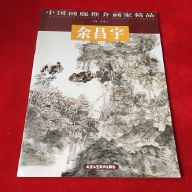 中国画廊推介画家精品·余昌宇