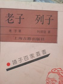 老子列子：诸子百家丛书