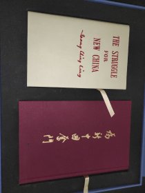 为新中国奋斗 珍藏版 中文英文