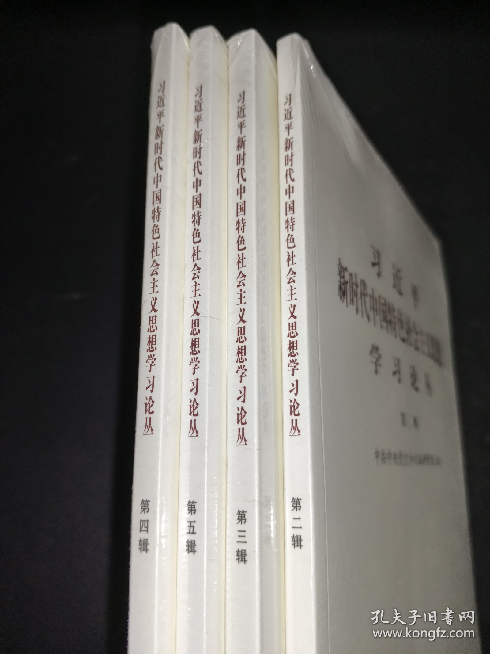 习近平新时代中国特色社会主义思想学习论丛(第2辑)