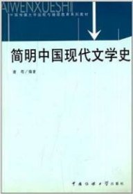 简明中国现代文学史