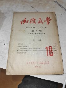 函授教学 语文版 中学语文教材辅导专号