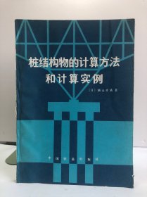 桩结构物的计算方法和计算实例