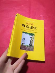 克拉森财富课堂：赢得富足人生的10堂课