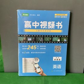 清北道远高中视频书英语习题与分层训练高中全年级适用包含新高考覆盖新教材全新未开封