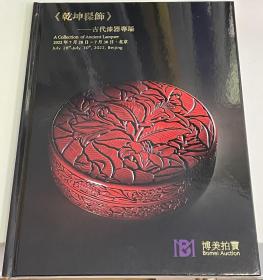 《乾坤髹饰》—古代漆器专场 
博美拍卖2022