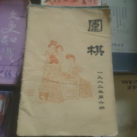 围棋∵1982.6