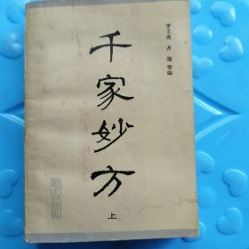 千家妙方、上册.丶战士出版就