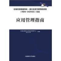 沿海无线电指向标——差分全球卫星导航系统（RBN-DGNSS）台站应用管理指南