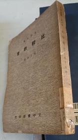 比較教育